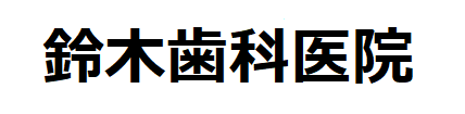 鈴木歯科医院